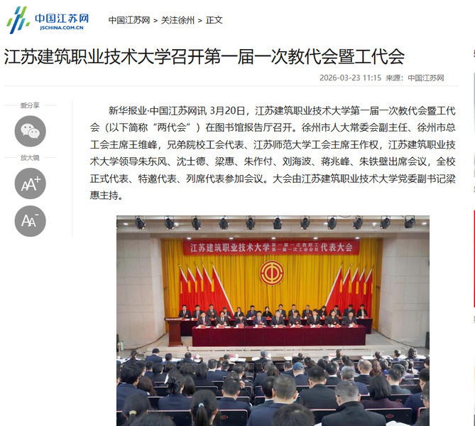 【中国江苏网】江苏太阳集团城技术大学召开第一届一次教代会暨工代会